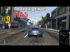ПРОХОДИМ ГТА 5 МИССИИ #9/смотреть гта 5 прохождение, игра гта 5, видео гта 5 быстро, про гта 5