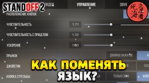 Как поменять язык в стандофф 2 на японский