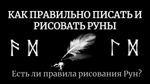 Как правильно рисовать и писать Руны. Есть ли правила рисования Рун?