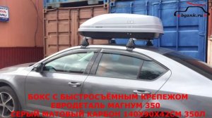 Шкода Октавия (Skoda Octavia) с автобоксом Евродеталь Магнум 350 на крыше