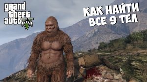 Стрим по игре GTA 5 ★ Гайд как найти все 9 тел ★ Пасхалка Йети против Оборотня