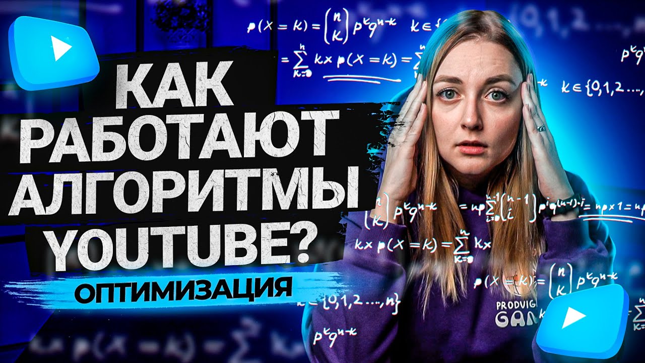 Как работают Алгоритмы на YouTube. Как раскрутить канал. Продвижение на Ютуб в 2021 году.