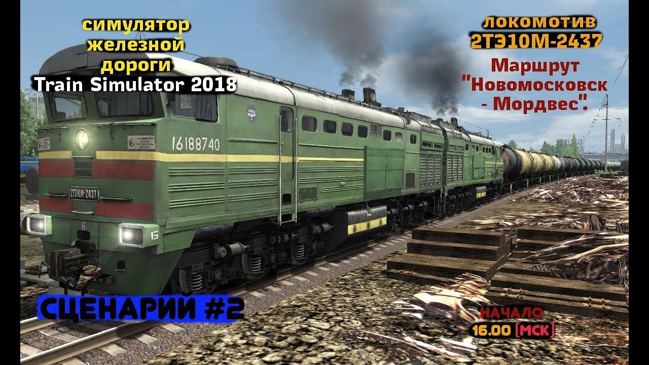 [Train Simulator 2018] Сценарий #2 [28/12/2017]