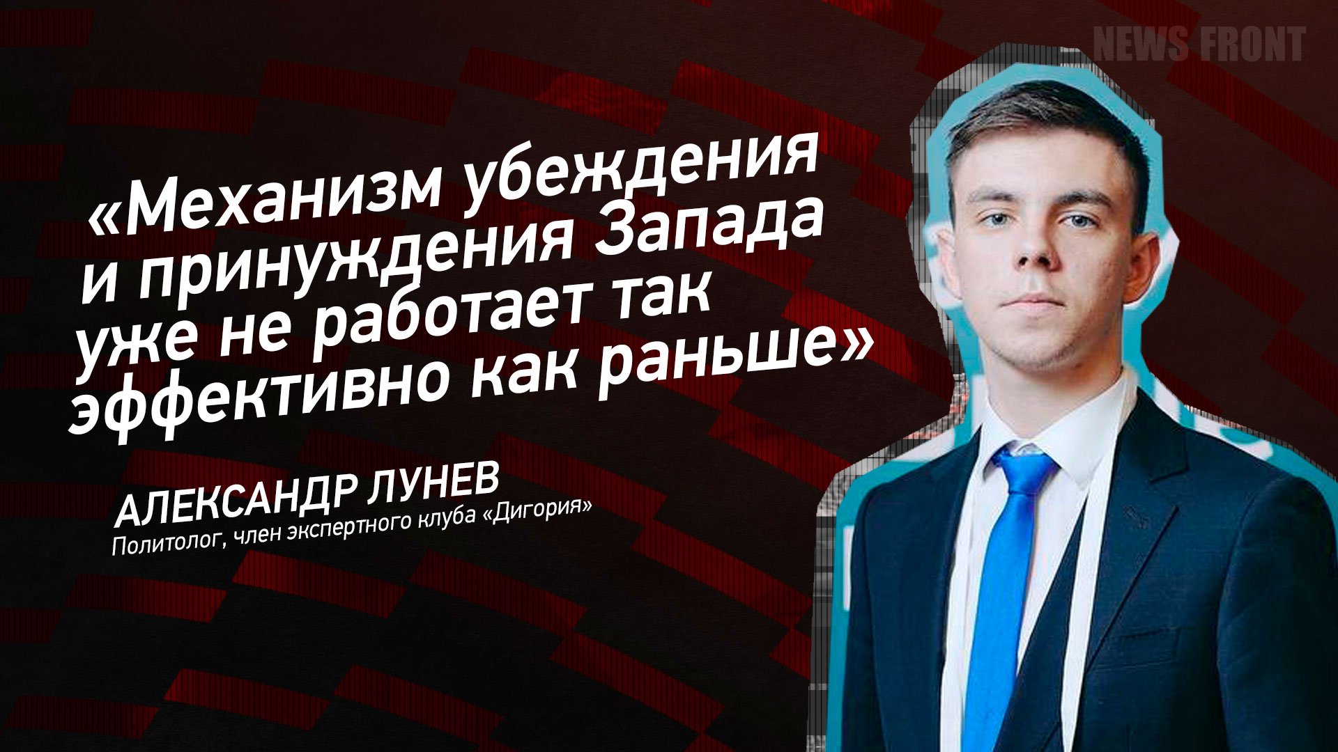 "Механизм убеждения и принуждения Запада уже не работает так эффективно как раньше"- Александр Лунев