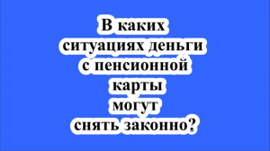 В каких ситуациях деньги с пенсионной карты могут снять законно?