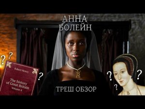 Треш Обзор на сериал Анна Болейн (Чернокожая королева Англии)