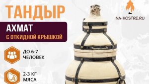 Особенности и преимущества тандыра Ахмат за 1 минуту.