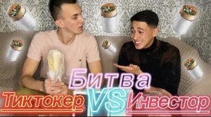 ТИКТОКЕР VS ИНВЕСТОРА. КТО БЫСТРЕЕ СЪЕСТ ШАУРМУ ЗА 10 МИНУТ