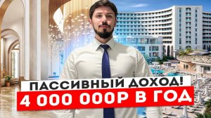 Пассивный доход 4 000 000р в год! Отель Ливингстон (Livingston Grand Resort & SPA)