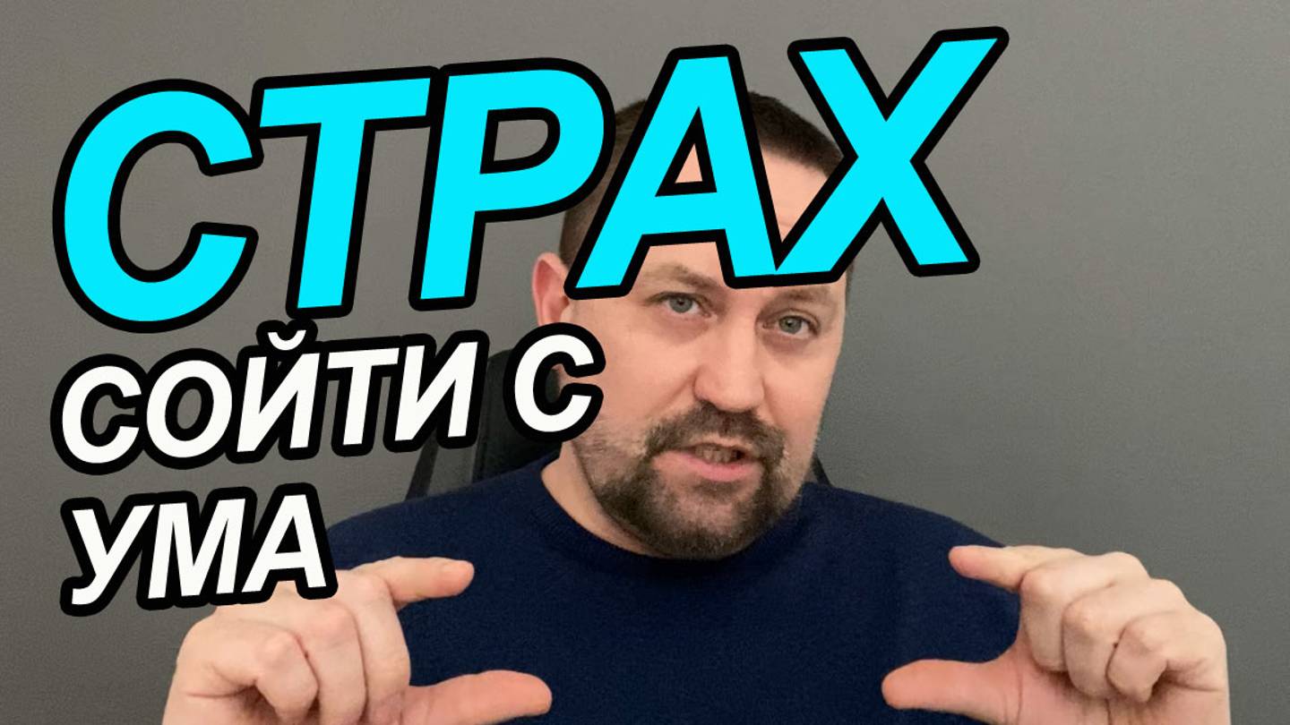 Страх сойти с ума при панических атаках | Страх сойти с ума при неврозе | Страх сойти с ума смотреть онлайн