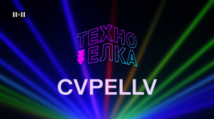 ТЕХНО-ЁЛКА 2X2 - CVPELLV