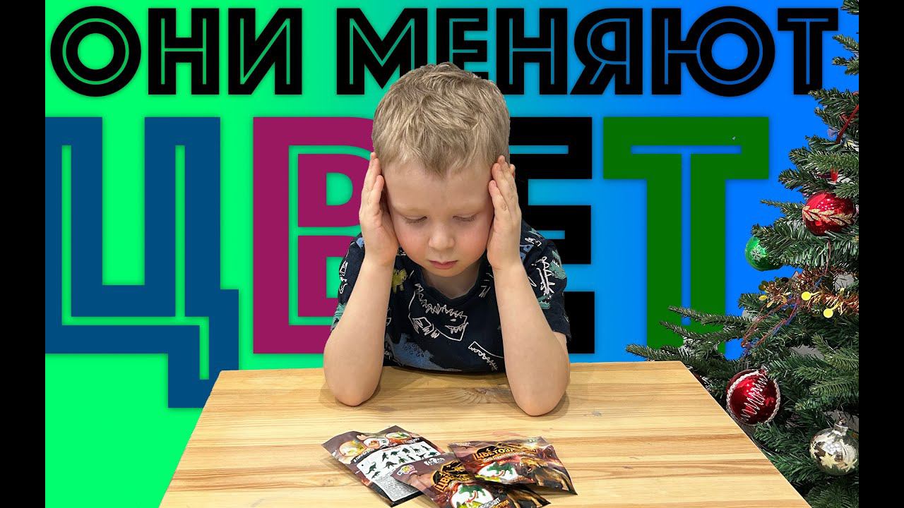 ✅ ДИНОЗАВРЫ которые МЕНЯЮТ ЦВЕТ в ВОДЕ! РАСПАКОВКА и ОБЗОР 3 пакетиков - будут ли ПОВТОРКИ?
