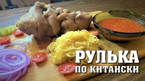Наивкуснейшая Рулька по-китайски.