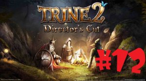 Trine 2 | #12 Episode | Последняя Глава 
#Trine 2 #Retroslon