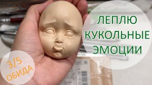 Леплю кукольные эмоции. 3_5. Обида.