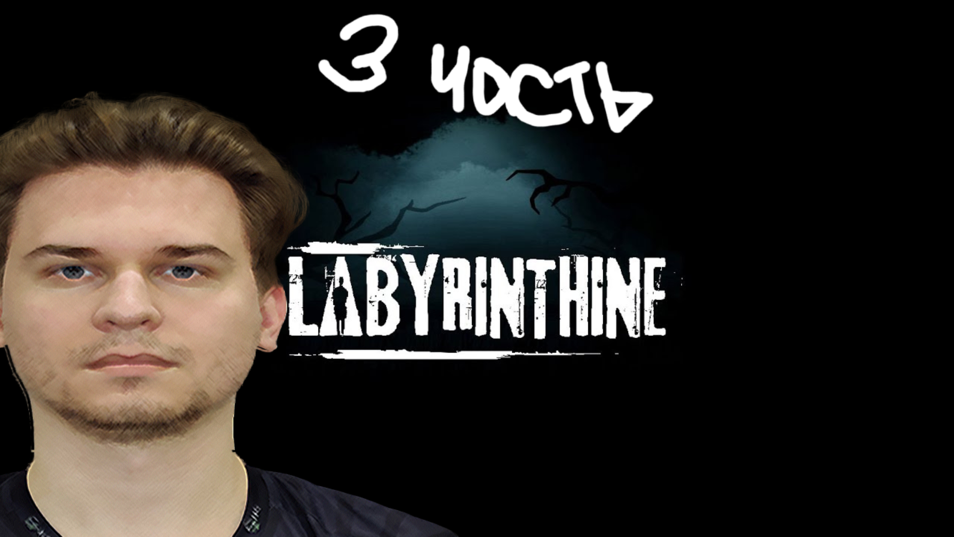 Сыграли в новый хоррор - Labyrinthine #3 / 1uke Frostio Jyo Dimaoneshot