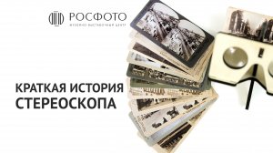 Краткая история стереоскопа || A Brief History of Stereoscope