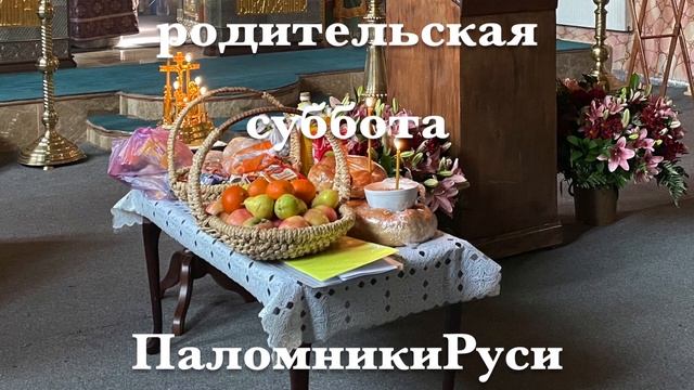 Димитриевская родительская суббота 2023