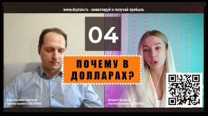 Вопрос № 04. ПОЧЕМУ В ДОЛЛАРАХ? Валерия - инвестор SG, задаёт вопросы о своём участии в «СОВЭЛМАШ»