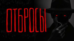 ОТБРОСЫ | Тени Города