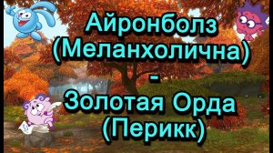 Аллоды Онлайн 15.0 || ЧД Айронболз (Меланхолична) - Золотая Орда (Перикк)