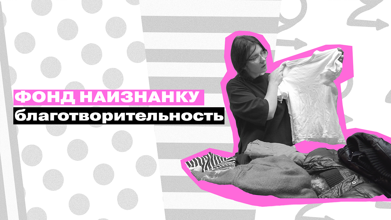 ВТОРОЕ ДЫХАНИЕ: фонд наизнанку || Благотворительность