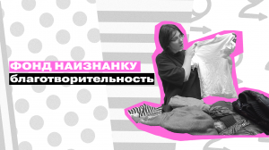 ВТОРОЕ ДЫХАНИЕ: фонд наизнанку || Благотворительность