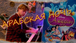 АРАБСКАЯ НОЧЬ... А. Менкен / A. Menken - Arabian Night | Piano Cover