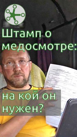Штамп о медосмотре