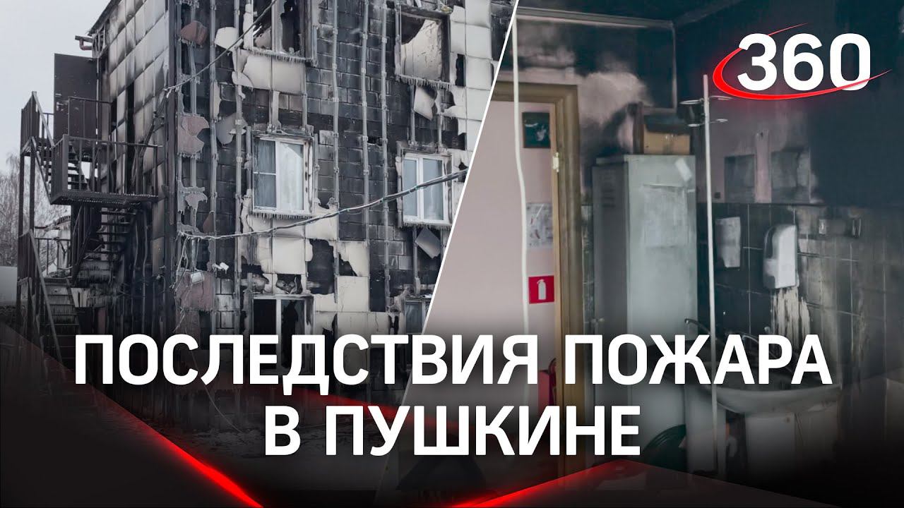 Что осталось от дома престарелых? Последствия пожара в Пушкине