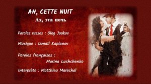 AH CETTE NUIT (chanson russe en français) - АХ, ЭТА НОЧЬ (из репертуара Н. Баскова, на французском)
