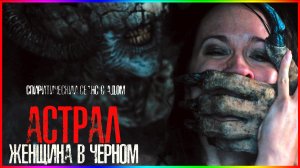 Астрал. Женщина в черном — Фильм На Вечер — Обзор 2023