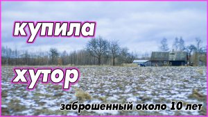 #1   Купила хутор. Живу одна на хуторе. Мой 100летний дом