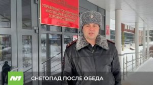 СНЕГОПАД ПОСЛЕ ОБЕДА