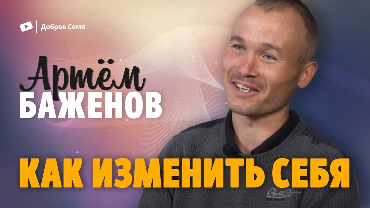 Артем Баженов. "Как изменить себя." Свидетельство Усть-Каменогорск.
