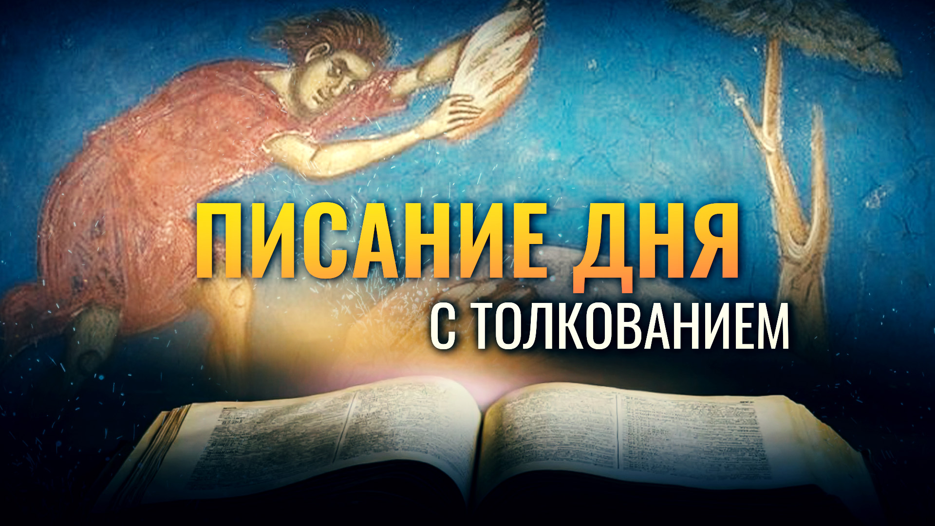 «ВОССТАЛ КАИН НА АВЕЛЯ, БРАТА СВОЕГО» / ПИСАНИЕ ДНЯ