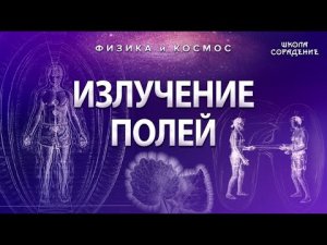 Излучение полей #ФизикаИкосмос #Гарат #ШколаСорадение