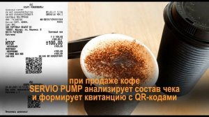 SERVIO PUMP_Интеграция кофемашин семейства Франке