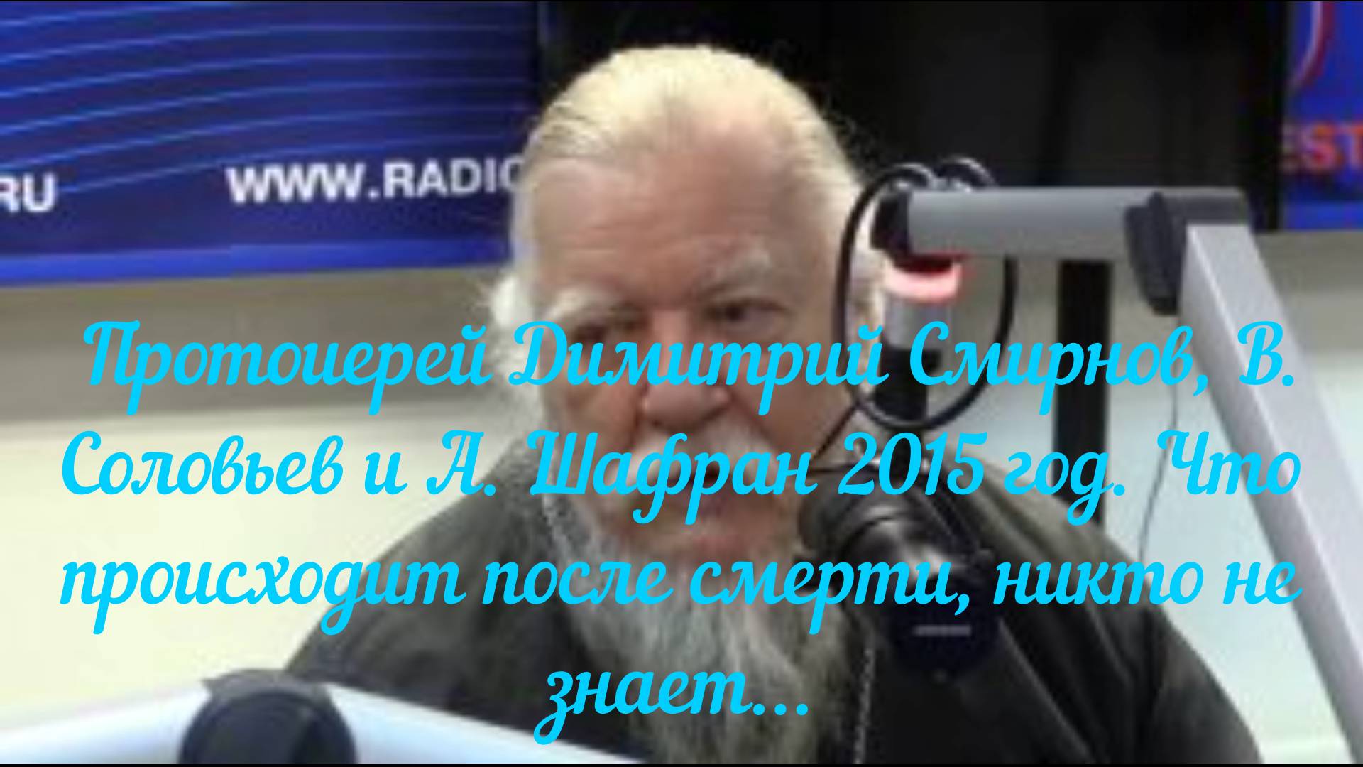 Димитрий Смирнов, В. Соловьев и А. Шафран 2015 год. Что происходит после смерти, никто не знает...