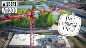 Кран с необычной стрелой! Башенный кран Wilbert WT200 | Стройка. Tower crane in Moscow