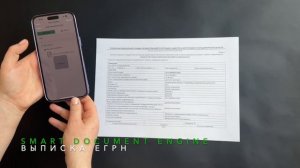 Распознавание выписки ЕГРН | Smart Document Engine