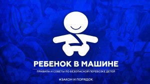 Закон и порядок: Ребёнок в машине