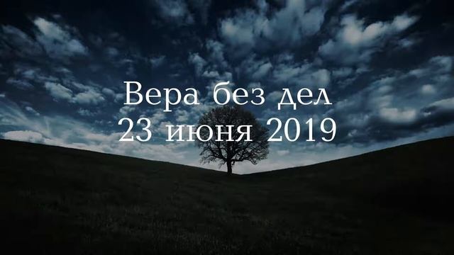 Вера без дел смотреть онлайн