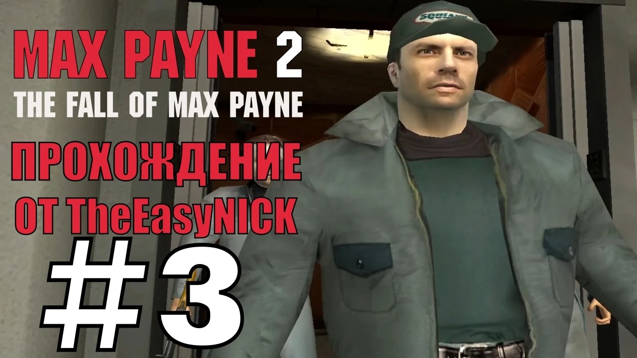 Max Payne 2 The Fall of Max Payne. Прохождение. #3. Кауфман. Самый дерзкий уборщик.