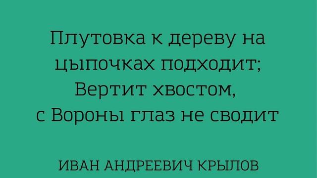 Учим басню "Ворона и Лисица" Иван Андреевич Крылов