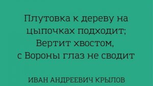 Учим басню "Ворона и Лисица" Иван Андреевич Крылов