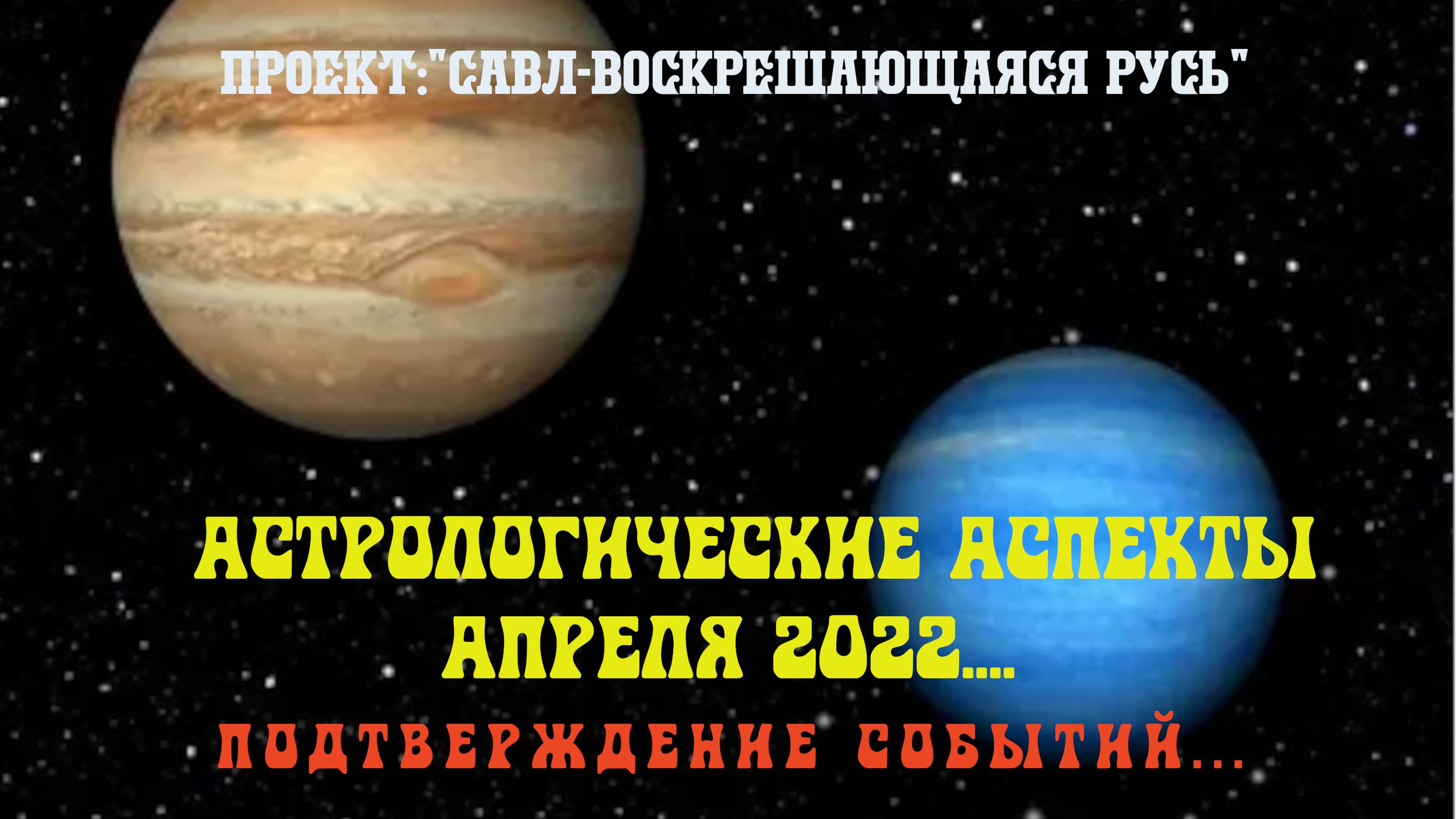 71. Астрологические аспекты нынешних событий. Подтверждение событий со стороны астрологии.