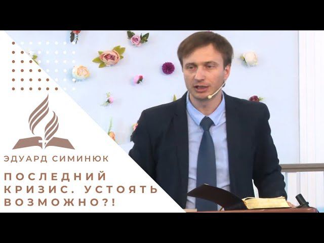 Последний кризис. Устоять возможно?! | Симинюк Эдуард - проповедь