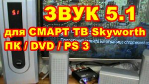 КАК СДЕЛАТЬ ЗВУК 5 1 ДЛЯ СМАРТ ТВ Skyworth 58 G2A ! DVD ! ПК !