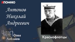 Антонов Николай Андреевич. Проект "Я помню" Артема Драбкина. Краснофлотцы.